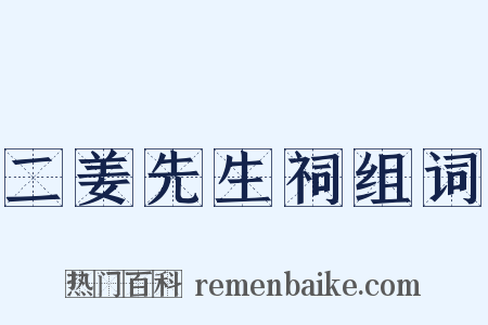 二姜先生祠组词是什么意思的图片